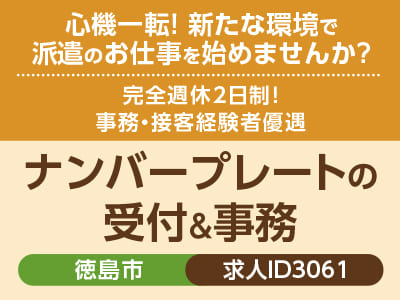 心機一転! 新たな環境で派遣のお仕事を始めませんか？完全週休2日制！事務・接客経験者優遇［ナンバープレートの受付＆事務(徳島市)］［派遣］