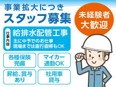 事業拡大につきスタッフ募集！[給排水配管工事]主に中予でのお仕事！現場までは直行直帰もOK♪ 未経験者大歓迎！