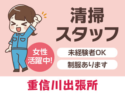 清掃スタッフ急募！[重信川出張所(パート)]★未経験者OK！ ★女性活躍中！