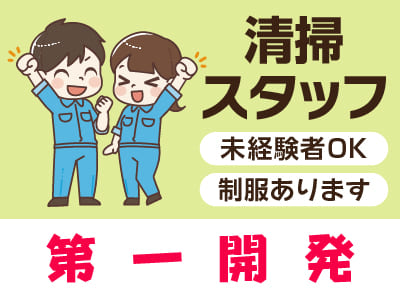 清掃スタッフ急募！[第一開発(パート)]★未経験者OK！ ★マイカー通勤OK