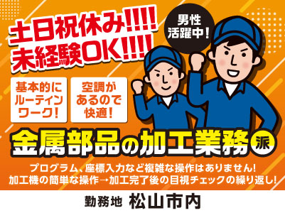【金属部品の加工業務】即日勤務できます！土日祝休み！未経験OK！男性活躍中！基本的にルーティンワーク！空調があるので快適！【松山市内でのお仕事】
