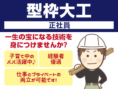 一生の宝になる技術を身につけませんか？［型枠大工(正社員)］愛媛県内での勤務です！子育て中のパパ活躍中♪  仕事とプライベートの両立が可能です！
