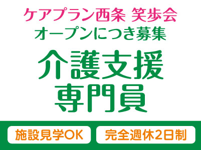 4月より給与UP！「ケアプラン西条 笑歩会」オープンしました！増員募集！土日祝お休みの完全週休2日制！［介護支援専門員(正社員)］