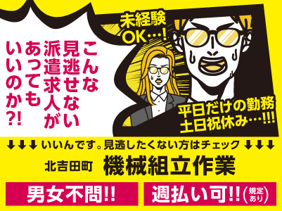 【機械組立作業】週払いOK！平日だけの勤務・土日祝休み！未経験OK！男女問いません！【松山市北吉田町でのお仕事】
