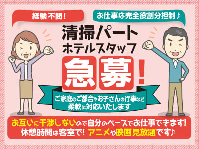 【清掃パート】ホテルスタッフ急募！お仕事は完全役割分担制♪ お互いに干渉しないので自分のペースでお仕事できます！ 休憩時間は客室で！ アニメや映画見放題です♪ ★経験不問 ★髪型・服装自由