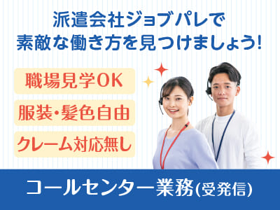 クレーム対応無し！職場見学OK！前給制度有り！オンライン面接・出張面接OK！コールセンター業務(受発信)【ジョブパレ(派遣)】