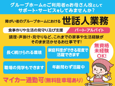 <世話人業務> グループホームのご利用者のお母さん役としてサポート・サービスをしてみませんか？ ★長く続けられる環境 ★家庭料理ができる程度で活躍できます ★職場の見学もできます