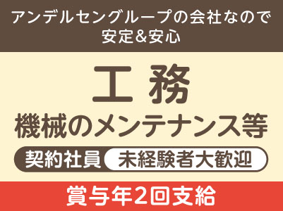 アンデルセングループの会社なので安定＆安心！未経験者大歓迎！！賞与あり！契約社員募集［工務(機械のメンテナンス等)］