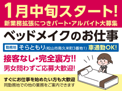 接客なし・完全裏方！！男女問わずご応募大歓迎！スキマ時間を活用しやすい短時間勤務です♪［ベッドメイクのお仕事］新業務拡張につきパート・アルバイト大募集！Wワーク・扶養内での勤務もOK！マイカー通勤可