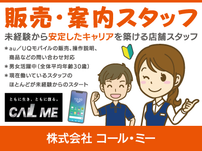 【販売・案内】正社員/スマホ好き歓迎、歩合あり・月収アップも可能、未経験から安定したキャリアを築ける店舗スタッフ