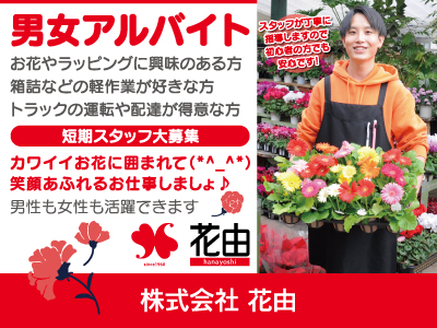 【軽作業】パート・アルバイト/短期/商品製作・箱詰など、男女アルバイトさん大募集、お花やラッピングに興味のある方・軽作業が好きな方必見