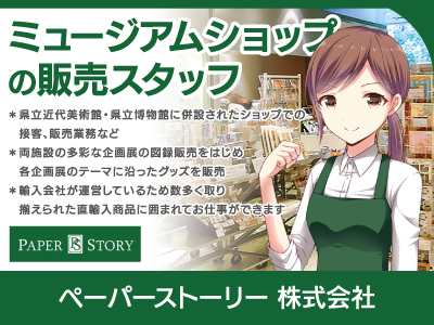 【販売スタッフ】パート・アルバイト/接客好きにピッタリ、ミュージアムショップでの販売業務、美術館・博物館の雰囲気が好きな方必見、女性活躍中