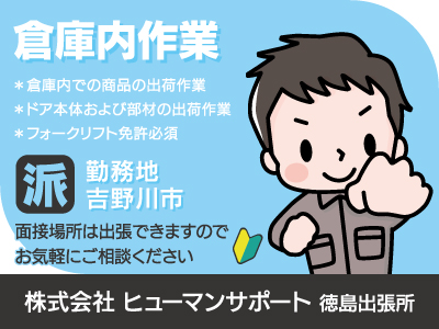 【倉庫内作業】派遣/長期/吉野川市/商品の出荷作業、長く安心して働けるお仕事を見つけるために全力でサポートします、出張面接OK