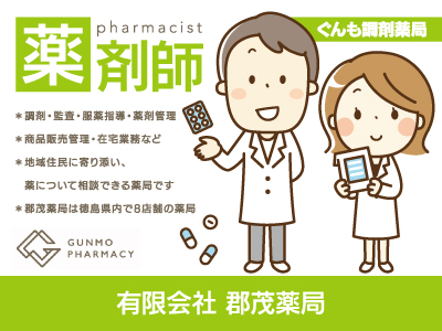【薬剤師】正社員/ぐんも調剤薬局/地域住民に寄り添い、薬について相談できる薬局です