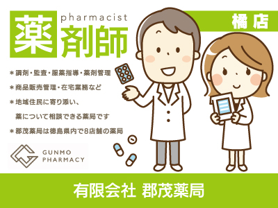 【薬剤師】正社員/橘店急募/地域住民に寄り添い、薬について相談できる薬局です
