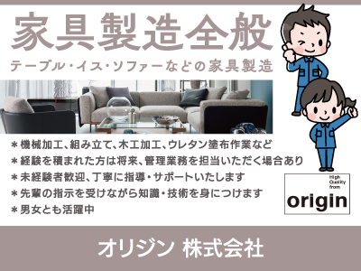 【家具製造全般】正社員/テーブルやソファーなどの家具作り全般のお仕事、応募前の見学OK、未経験者歓迎、男女活躍中