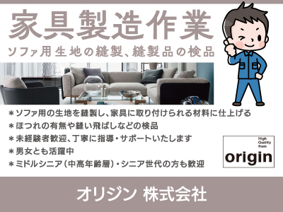 【家具製造】正社員/縫製のお仕事、応募前の見学OK、未経験者歓迎、ミドルシニア・シニア世代の方も歓迎、男女活躍中