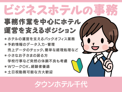 【事務】パート・アルバイト/短時間・WワークOK、小さなお子さまの居る方歓迎、土日祝勤務大歓迎、経験者優遇、事務作業を中心にホテル運営を支えるポジション