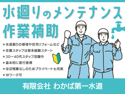 【水廻りの作業】パート・アルバイト/ほぼ残業なしのためプライベートも充実、手に職をつけたい方必見、専門スキルをゼロから習得できる環境です、60歳以上で経験者の方も大歓迎