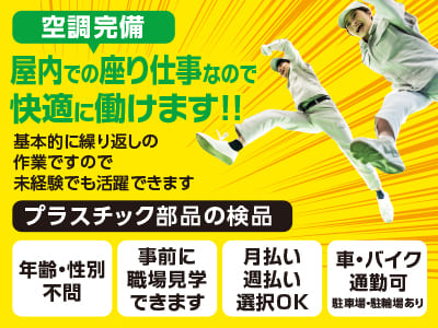 <プラスチック部品の検品> 空調完備♪ 屋内での座り仕事なので快適に働けます!! 基本的に繰り返しの作業ですので未経験でも活躍できます！