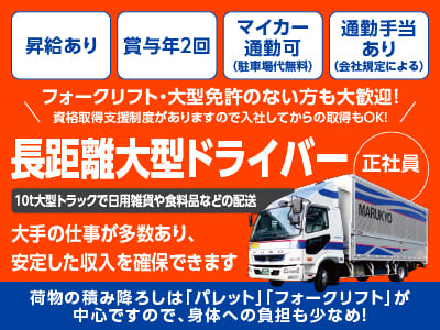 [長距離大型ドライバー(正社員)]安心安定の運送業界！三井倉庫グループの輸送部門として活躍し業績は安定しております