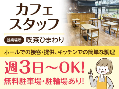 ［カフェスタッフ募集］松山市北条ふるさと館内にある喫茶ひまわりでの勤務です！週3日～勤務OK！車通勤できます！