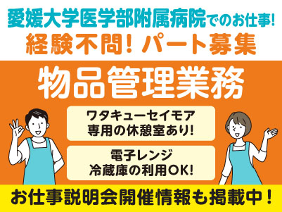 愛媛大学医学部附属病院でのお仕事！急募！扶養内勤務OK［物品管理業務(パート)］★休憩室あり ★冷蔵庫利用OK ★病院内にコンビニあり［お仕事説明会開催情報も掲載中！］