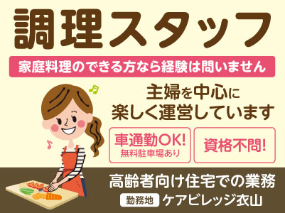 ［ケアビレッジ衣山］調理スタッフ［パート］主婦を中心に楽しく運営しています♪ 勤務日・時間は相談できるので生活スタイルに合わせて働けます！家庭料理のできる方なら経験は問いません！