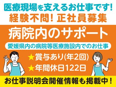 医療現場を支えるお仕事です！経験不問！［病院内のサポート(正社員)］先輩スタッフが丁寧にお教えしますので未経験でも安心してご応募ください ★賞与あり ★年間休日122日［お仕事説明会開催情報も掲載中！］