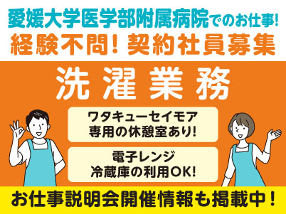 学歴不問！愛媛大学医学部附属病院でのお仕事！［洗濯業務(契約社員)］★休憩室あり ★冷蔵庫利用OK ★病院内にコンビニあり［お仕事説明会開催情報も掲載中！］