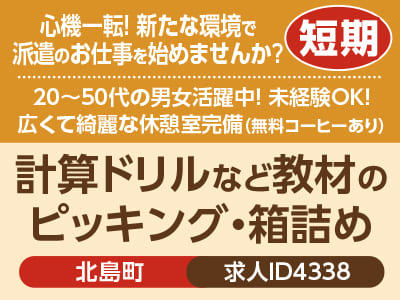 心機一転! 新たな環境で派遣のお仕事を始めませんか？人気のリピーター多数のお仕事！シンプル作業なのでどなたでも活躍できます［計算ドリルなど教材のピッキング・箱詰め(北島町)］［派遣］