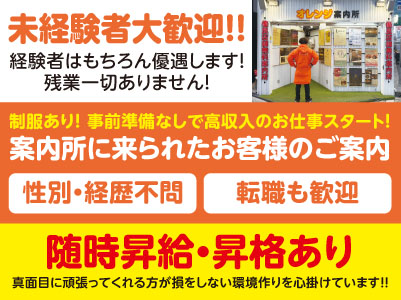 ［アルバイト募集］未経験者大歓迎！！経験者はもちろん優遇します！［案内所に来られたお客様のご案内］制服あり！事前準備なしで高収入のお仕事スタート！残業一切ありません！