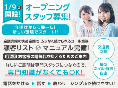 1/9(金)開設！オープニングスタッフ募集！年明けから心機一転！ 新しい環境でスタート!! 詳しいご説明は専門スタッフにつなぐので、専門知識がなくてもOK！