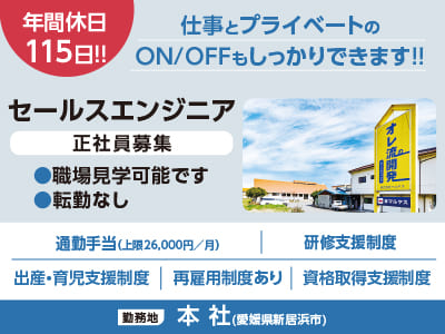 [本社／セールスエンジニア] 年間休日115日!! 仕事とプライベートのON/OFFもしっかりできます!! <正社員募集!!> ★職場見学可能です ★転勤なし