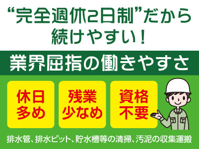 “完全週休2日制”だから続けやすい！業界屈指の働きやすさ［排水管、排水ピット、貯水槽等の清掃、汚泥の収集運搬］◎昇給・賞与あり ◎交通費あり ◎マイカー通勤OK