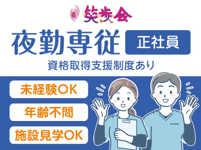 急募！［笑歩会 夜勤専従大募集!!(正社員)］週休2日で年休100日以上(107日)！残業ほぼ無しでプライベートも充実♪ 4月より夜勤手当の増額につき給与UPしました！！［笑歩会 西条神拝］