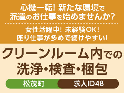 心機一転! 新たな環境で派遣のお仕事を始めませんか？女性活躍中！未経験OK！座り仕事が多めで続けやすい！［クリーンルーム内での洗浄・検査・梱包(松茂町)］［派遣］