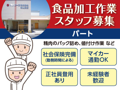 <パート> 食品加工作業スタッフ募集！未経験者歓迎！マイカー通勤OK！正社員登用あり！