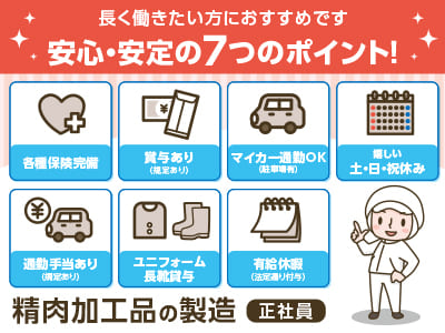 ［精肉加工品の製造(正社員)］特別な経験・スキルは必要なし！簡単・シンプルな作業からお任せするので、未経験の方でも安心してください♪ 30〜50代のスタッフ活躍中！