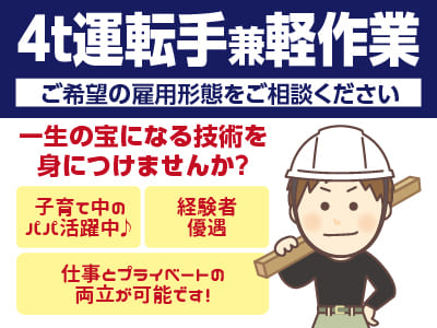 一生の宝になる技術を身につけませんか？［4t運転手兼軽作業］愛媛県内での勤務です！子育て中のパパ活躍中♪  仕事とプライベートの両立が可能です！