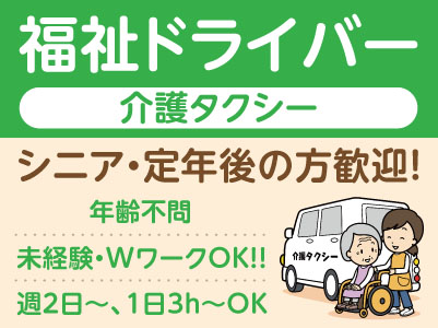 介護タクシーのドライバーさんを募集しています。シニア・定年後の方歓迎！週2日から・1日3時間から勤務OK！未経験・WワークOK！！［パート・アルバイト］