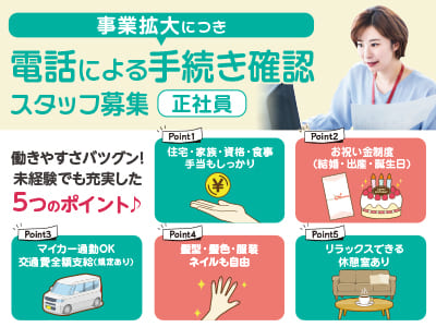 正社員<事業拡大につき電話による手続き確認スタッフ募集> 住宅・家族・資格・食事手当もしっかり！マイカー通勤OK♪ 交通費全額支給！
