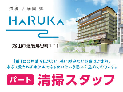 松山道後の人と環境に優しいホテルで働きませんか？清掃スタッフ募集!!(パート)