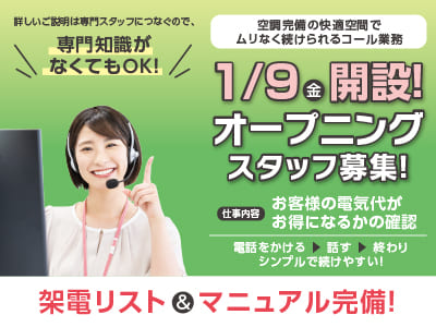 新規オープンにつき“みんな一緒のスタート”で安心♪ 1/9(金)開設！オープニングスタッフ募集！詳しいご説明は専門スタッフにつなぐので、専門知識がなくてもOK！