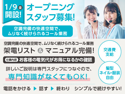 1/9(金)開設！オープニングスタッフ募集！詳しいご説明は専門スタッフにつなぐので、専門知識がなくてもOK！