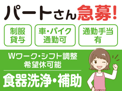 [食器洗浄・補助] パートさん急募！Wワーク・シフト調整・希望休可能♪ ★制服貸与 ★車・バイク通勤可 ★通勤手当有