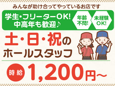 【土・日・祝のホールスタッフ募集】みんなが助け合ってやっているお店です。未経験OK! 年齢不問！ 学生・フリーターOK！ 中高年も歓迎！