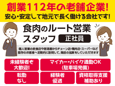 [食肉のルート営業スタッフ(正社員)] 創業112年の老舗企業！ 安心・安定して地元で長く働ける会社です！未経験者も大歓迎！経験者優遇！
