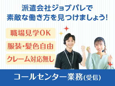 クレーム対応・営業やノルマ無し！日・祝お休み！シンプル・かんたんな業務です♪ 職場見学OK！前給制度有り！オンライン面接・出張面接OK！コールセンター業務(受信)【ジョブパレ(派遣)】