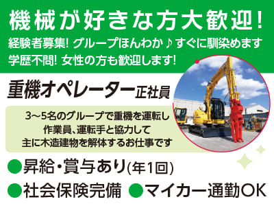 機械が好きな方大歓迎！経験者募集！グループほんわか♪ すぐに馴染めます。学歴不問！女性の方も歓迎します！［重機オペレーター(正社員)］
